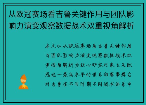 从欧冠赛场看吉鲁关键作用与团队影响力演变观察数据战术双重视角解析