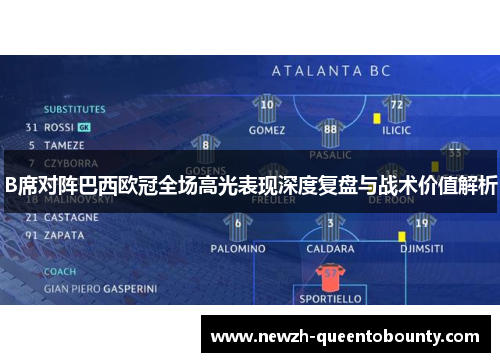 B席对阵巴西欧冠全场高光表现深度复盘与战术价值解析 B席对阵巴西欧冠全场高光表现深度复盘与战术价值解析