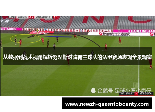 从数据到战术视角解析努涅斯对阵荷兰球队的法甲赛场表现全景观察