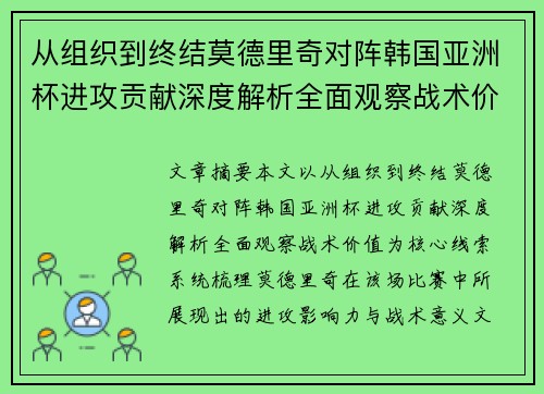 从组织到终结莫德里奇对阵韩国亚洲杯进攻贡献深度解析全面观察战术价值 从组织到终结莫德里奇对阵韩国亚洲杯进攻贡献深度解析全面观察战术价值