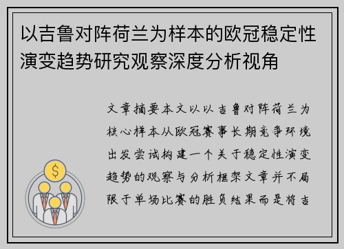 以吉鲁对阵荷兰为样本的欧冠稳定性演变趋势研究观察深度分析视角 以吉鲁对阵荷兰为样本的欧冠稳定性演变趋势研究观察深度分析视角