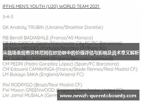从临场表现看贝林厄姆在欧协联中的价值评估与影响及战术意义解析