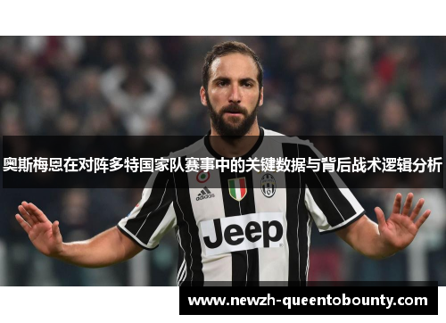 奥斯梅恩在对阵多特国家队赛事中的关键数据与背后战术逻辑分析