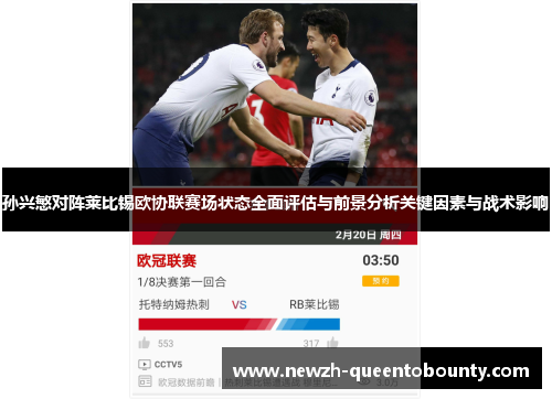 孙兴慜对阵莱比锡欧协联赛场状态全面评估与前景分析关键因素与战术影响 孙兴慜对阵莱比锡欧协联赛场状态全面评估与前景分析关键因素与战术影响