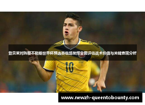 登贝莱对阵那不勒斯世界杯预选赛临场发挥全面评估战术价值与关键表现分析