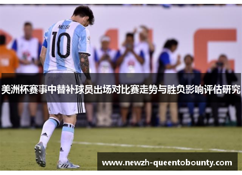 美洲杯赛事中替补球员出场对比赛走势与胜负影响评估研究
