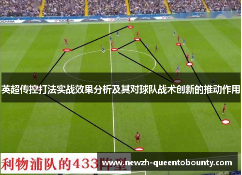 英超传控打法实战效果分析及其对球队战术创新的推动作用 英超传控打法实战效果分析及其对球队战术创新的推动作用