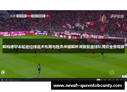 解构德甲本轮定位球战术布局与胜负关键解析深度复盘球队博弈全景观察