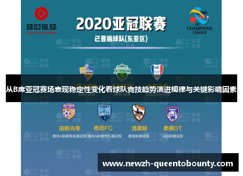 从B席亚冠赛场表现稳定性变化看球队竞技趋势演进规律与关键影响因素 从B席亚冠赛场表现稳定性变化看球队竞技趋势演进规律与关键影响因素