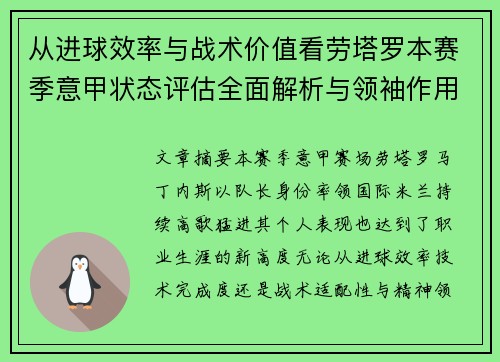 从进球效率与战术价值看劳塔罗本赛季意甲状态评估全面解析与领袖作用