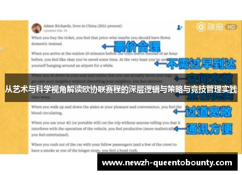 从艺术与科学视角解读欧协联赛程的深层逻辑与策略与竞技管理实践