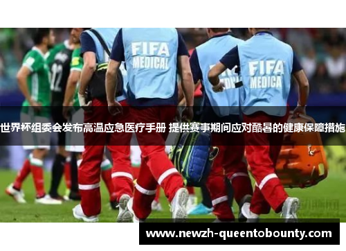 世界杯组委会发布高温应急医疗手册 提供赛事期间应对酷暑的健康保障措施