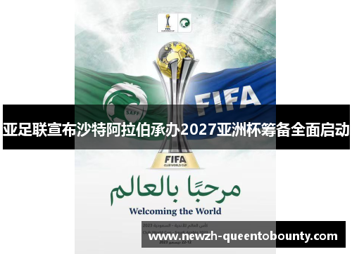 亚足联宣布沙特阿拉伯承办2027亚洲杯筹备全面启动 亚足联宣布沙特阿拉伯承办2027亚洲杯筹备全面启动