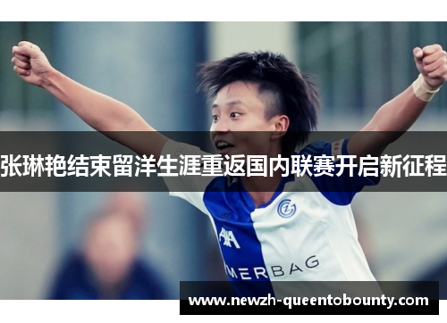 张琳艳结束留洋生涯重返国内联赛开启新征程