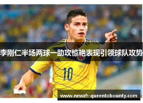 李刚仁半场两球一助攻惊艳表现引领球队攻势