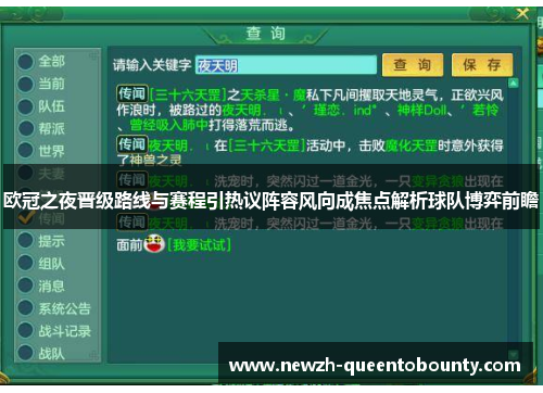 欧冠之夜晋级路线与赛程引热议阵容风向成焦点解析球队博弈前瞻