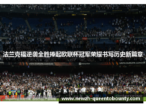 法兰克福逆袭全胜捧起欧联杯冠军荣耀书写历史新篇章