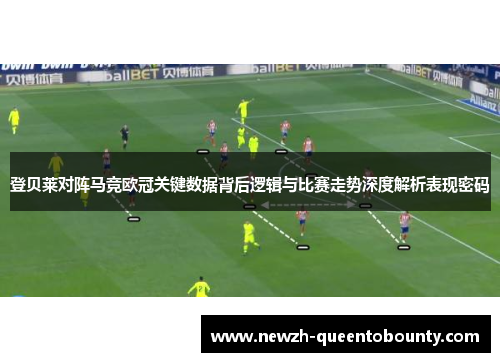 登贝莱对阵马竞欧冠关键数据背后逻辑与比赛走势深度解析表现密码