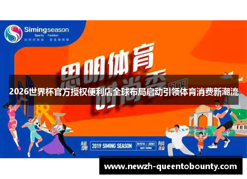 2026世界杯官方授权便利店全球布局启动引领体育消费新潮流