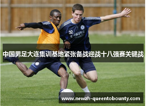 中国男足大连集训基地紧张备战迎战十八强赛关键战