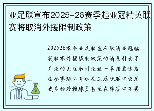 亚足联宣布2025-26赛季起亚冠精英联赛将取消外援限制政策