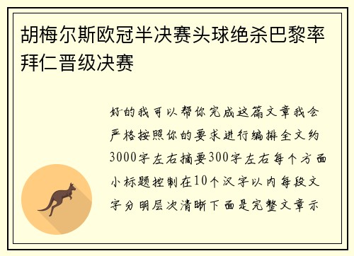 胡梅尔斯欧冠半决赛头球绝杀巴黎率拜仁晋级决赛