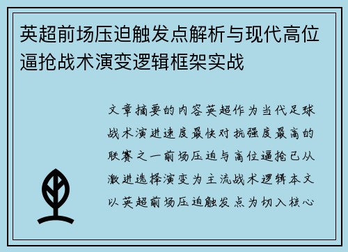 英超前场压迫触发点解析与现代高位逼抢战术演变逻辑框架实战
