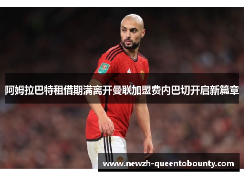 阿姆拉巴特租借期满离开曼联加盟费内巴切开启新篇章