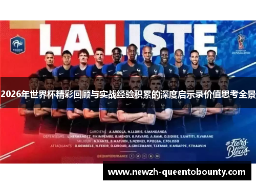 2026年世界杯精彩回顾与实战经验积累的深度启示录价值思考全景