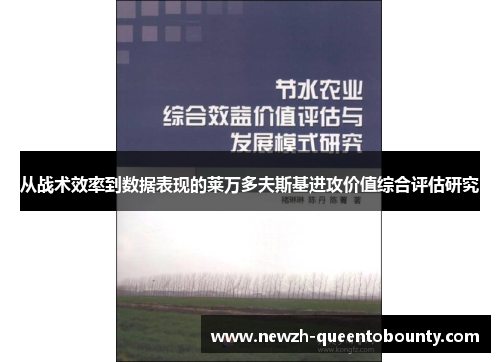 从战术效率到数据表现的莱万多夫斯基进攻价值综合评估研究