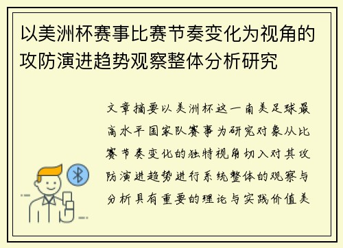 以美洲杯赛事比赛节奏变化为视角的攻防演进趋势观察整体分析研究