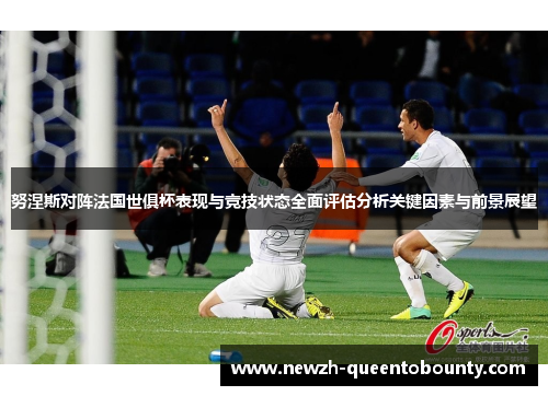 努涅斯对阵法国世俱杯表现与竞技状态全面评估分析关键因素与前景展望