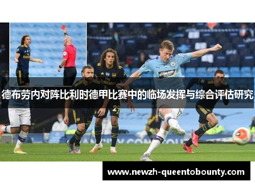 德布劳内对阵比利时德甲比赛中的临场发挥与综合评估研究