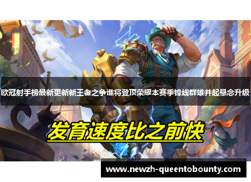 欧冠射手榜最新更新新王者之争谁将登顶荣耀本赛季锋线群雄并起悬念升级