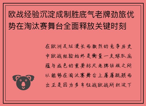欧战经验沉淀成制胜底气老牌劲旅优势在淘汰赛舞台全面释放关键时刻
