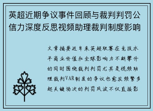 英超近期争议事件回顾与裁判判罚公信力深度反思视频助理裁判制度影响与联赛形象