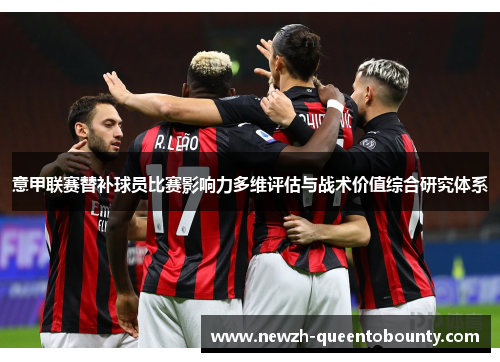 意甲联赛替补球员比赛影响力多维评估与战术价值综合研究体系