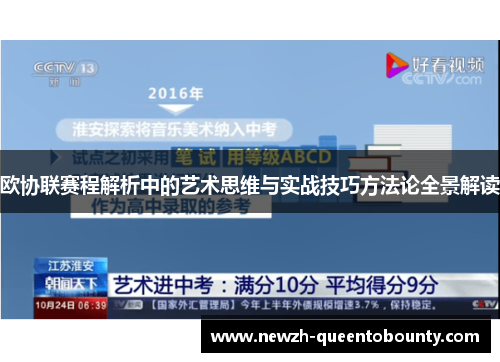 欧协联赛程解析中的艺术思维与实战技巧方法论全景解读