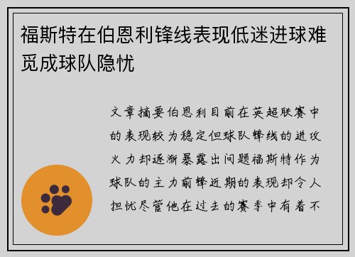 福斯特在伯恩利锋线表现低迷进球难觅成球队隐忧