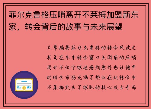 菲尔克鲁格压哨离开不莱梅加盟新东家，转会背后的故事与未来展望