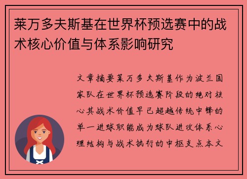 莱万多夫斯基在世界杯预选赛中的战术核心价值与体系影响研究