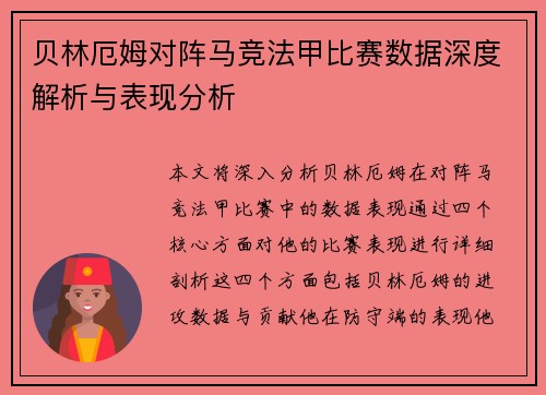贝林厄姆对阵马竞法甲比赛数据深度解析与表现分析