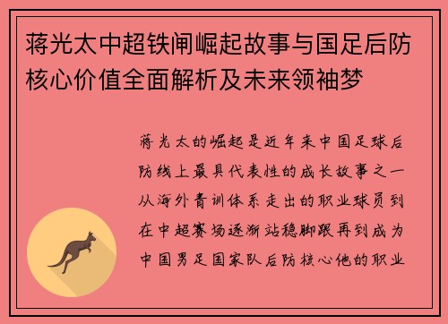 蒋光太中超铁闸崛起故事与国足后防核心价值全面解析及未来领袖梦