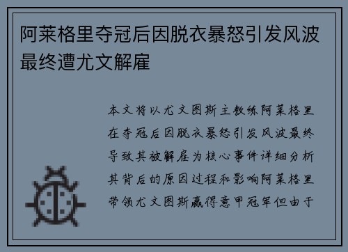 阿莱格里夺冠后因脱衣暴怒引发风波最终遭尤文解雇