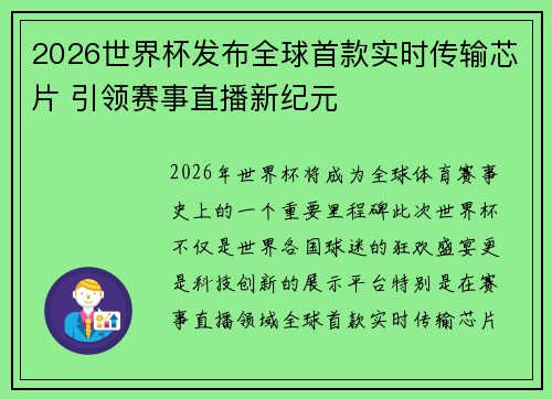 2026世界杯发布全球首款实时传输芯片 引领赛事直播新纪元