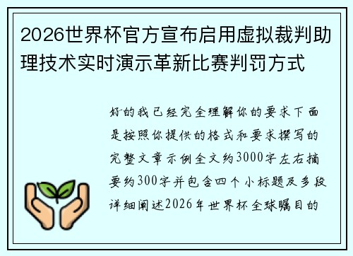2026世界杯官方宣布启用虚拟裁判助理技术实时演示革新比赛判罚方式
