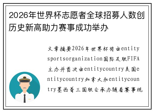 2026年世界杯志愿者全球招募人数创历史新高助力赛事成功举办