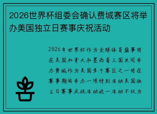 2026世界杯组委会确认费城赛区将举办美国独立日赛事庆祝活动