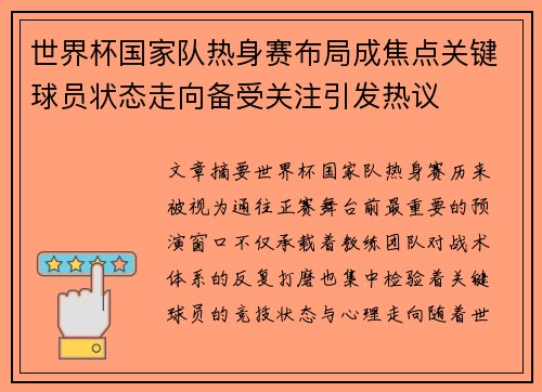 世界杯国家队热身赛布局成焦点关键球员状态走向备受关注引发热议