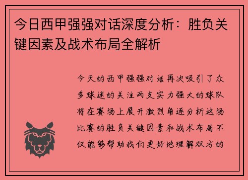 今日西甲强强对话深度分析：胜负关键因素及战术布局全解析